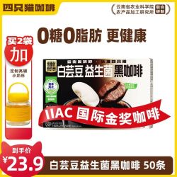 四只猫 白芸豆益生菌黑咖啡50杯 四只猫  0糖0脂肪 速溶咖啡 办公熬夜