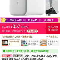 小米米家净水器2 1200G家用套装大通量净水机 RO反渗透净饮一体机