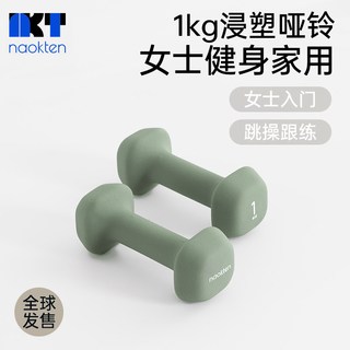 naokten 浸塑哑铃 1kg 实心铸铁 训练器材
