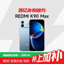小米 MIUI/小米 REDMI K90 Max性能魔王学生游戏性能手机