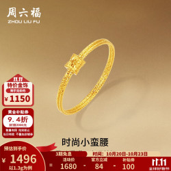 周六福 【5G足金】小蛮腰女士黄金戒指 14号