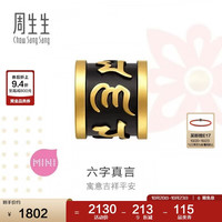 周生生 足金六字大明咒转运珠 96358C 金字 黄金串珠