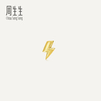 周生生 黄金耳钉Let's Play系列Ear Play闪电 单只91969E定价