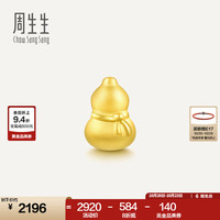 周生生 旗舰Charme系列 86335C 葫芦足金转运珠 1g