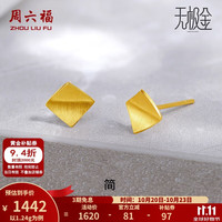 周六福 黄金耳饰女款足金无极金几何棱形耳钉简 计价 1.24g