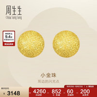 周生生 圣诞黄金耳饰 足金闪沙卜珠小金珠耳钉黄金耳环68703E 计价 1.65克