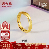 周六福 黄金戒指女款足金5D硬金情侣指环手饰无形 计价 17号-1.87g