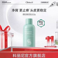 科丽尼 清爽净屑洗发水50g去头屑修护保湿舒缓清洁头皮