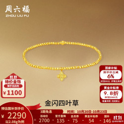 周六福 黄金手链女5G足金蹦迪珠碎碎金四叶草手串 计价 16cm-2.08g