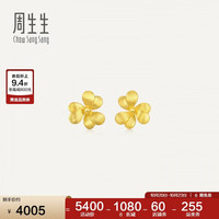 周生生 心形三叶草黄金耳钉 微糖足金雕金拉丝耳饰 95518E定价