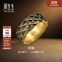 周生生 华宇酷黑系列龙鳞古法黄金戒指 足金戒环 94372R计价 21圈 - 20.8克(含工费1300元)