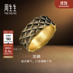 周生生 华宇酷黑系列龙鳞古法黄金戒指 足金戒环 94372R计价 21圈 - 20.8克(含工费1300元)