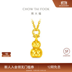 周大福 傳承预订传颂系列足金黄金鼓纹葫芦可转动吊坠项链女R40547 45cm