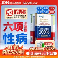 京东 万孚艾滋病梅毒乙丙肝hpv淋病 六项 hiv 检测试纸卡 非第四代 四合一