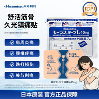 久光 制药久光贴日本膏药慕拉适肌肉酸痛止痛活血化瘀消肿跌打损伤风湿骨痛 40mg*7片*15包