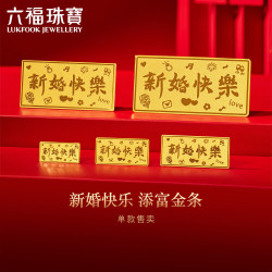六福珠宝 黄金添富金条新婚快乐足金结婚礼物积存金 计价 约1.00克