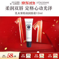 欧舒丹 乳木果特润润唇膏12ml滋润保湿淡唇纹妆前打底法国双11送礼物