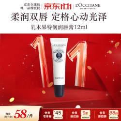 欧舒丹 乳木果特润润唇膏12ml滋润保湿淡唇纹妆前打底法国双11送礼物