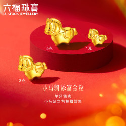 六福珠宝 添富金条小马金粒足金生肖黄金摆件积存金 计价 约1.00克