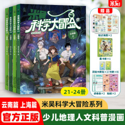 米吴科学大冒险 6-12岁必读课外阅读书一二三年级儿童科普百科绘本地理百科启蒙 云南篇+上海篇