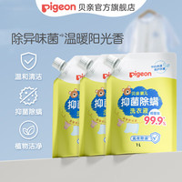 贝亲 婴儿洗衣液 儿童洗衣液 抑菌除螨洗衣液 99.9%有效抑菌  温暖阳光香1L*3袋