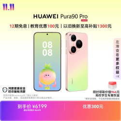 华为 Pura 90 Pro 手机 16GB+512GB 粉红芭乐