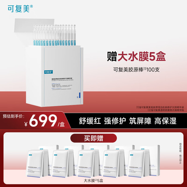 可复美 次抛精华液100支赠25片面膜 化妆品护肤品生日礼物