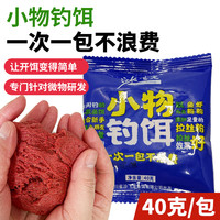 沙飞龙 休闲小物拉饵40克小包垂钓野钓鱼综合饵料微物新手小白条饵料溪流