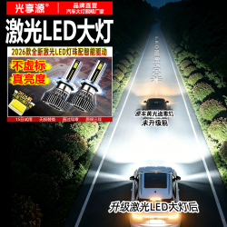 光享源 激光汽车LED大灯泡升级近远光车灯超亮聚光无损安装改装12V适用