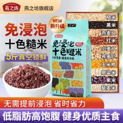燕之坊 十色糙米饭主食免浸泡5斤免泡糙米五谷杂粮饭低脂健身主食