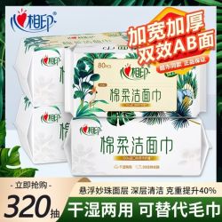 心相印 洗脸巾棉柔巾洁面洗面巾320抽一次性抽取加厚擦脸巾