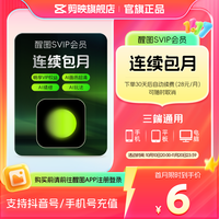 醒图 会员svip月卡ai修图滤镜 先登录下单填登录账号