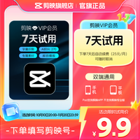 剪映 VIP会员周卡7天 APP剪辑充值剪映号