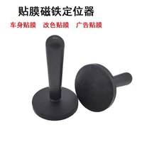 汽车改色膜贴膜工具 磁铁定位器固定器 磁力棒车身膜磁钉专用工具