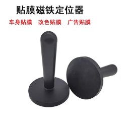 汽车改色膜贴膜工具 磁铁定位器固定器 磁力棒车身膜磁钉专用工具