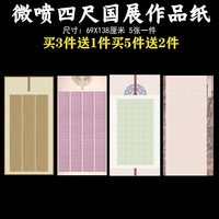 文必升 蜡染微喷四尺整张国展三四行方格长方格子隶楷篆书半生半熟作品纸