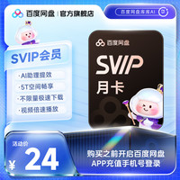百度网盘 svip超级会员月卡1个月AI云盘极速下载倍速播放5T存储