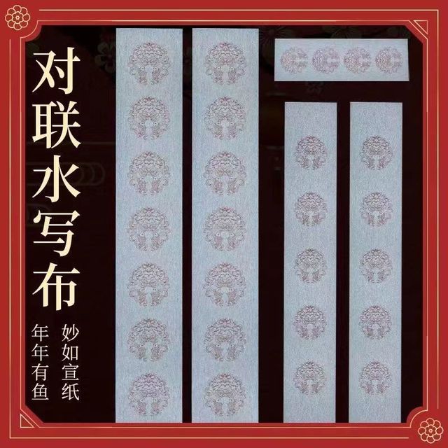 春联对联斗方福字五言七言清水毛笔书法练习书写加厚水写布套装