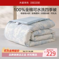 水星家纺 A类防螨40支全棉可水洗四季被芯春秋保暖七孔纤维被子 可水洗抗菌四季被150×210cm