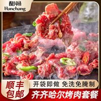 酣畅 齐齐哈尔烤肉套餐烤肉传统拌肉燕翅鲜牛肉半成品菜250g/袋