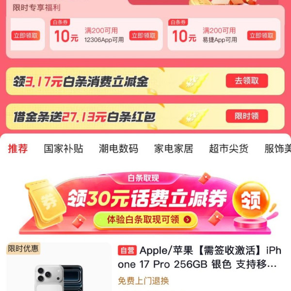 京东 手机免息会场 领满200-10元12306/易捷APP白条立减券等;领3.17元白条消费立减金(每日可领)