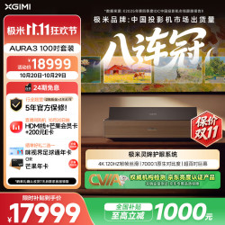 极米投影 极米（XGIMI）激光电视AURA3 100吋套装 4K超清120HZ高刷超短焦投影仪家用