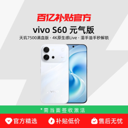 vivo S60 元气版长续航学生拍照手机官方正品