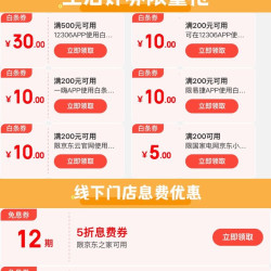 京东 双十一白条活动 领满200-5元网上国网充电白条立减券；每日9点抢满1000-100元立减券；领12期免息券等