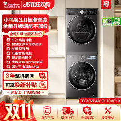 天鹅 小天鹅 小乌梅3.0 TG10VE40+TH10VE40 热泵洗烘套装 10kg