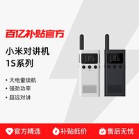 小米 对讲机1S手持民用大功率无线远距离户外出游自驾手台