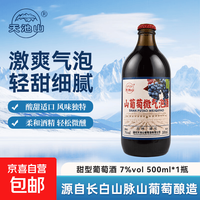 京东 通化山葡萄微气泡酒7%红酒果酒长白山葡萄酒东北特产 微气泡500ml*1瓶