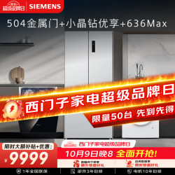 西门子 小晶钻10KG洗衣机+冰立方504L法式冰箱+636Max嵌入式洗碗机