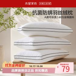 水星家纺 A类抑菌防螨羽丝绒枕 40支全棉面料纤维枕芯居家宿舍可水洗枕头 臻柔·抗菌防螨羽丝绒枕