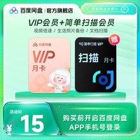 百度网盘 vip会员月卡1个月简单扫描王会员月卡AI相机去水印扫描王